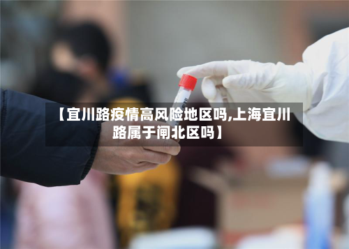 【宜川路疫情高风险地区吗,上海宜川路属于闸北区吗】-第2张图片