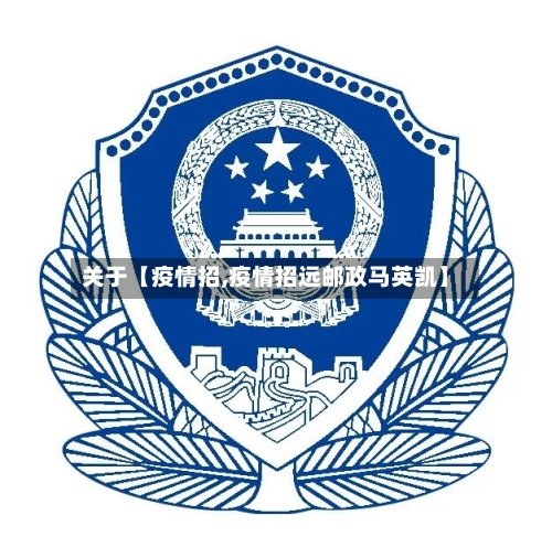 关于【疫情招,疫情招远邮政马英凯】