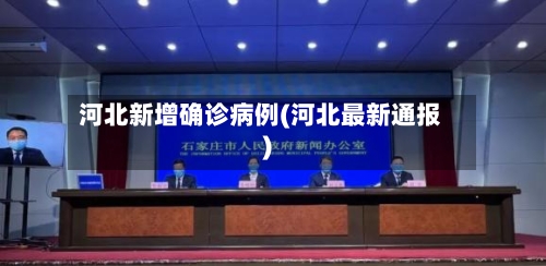 河北新增确诊病例(河北最新通报)