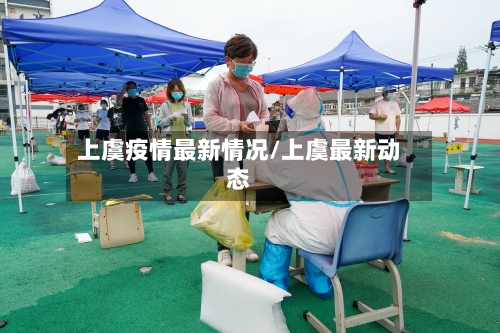 上虞疫情最新情况/上虞最新动态