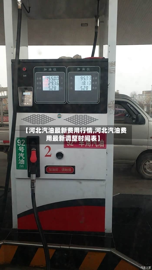 【河北汽油最新费用行情,河北汽油费用最新调整时间表】