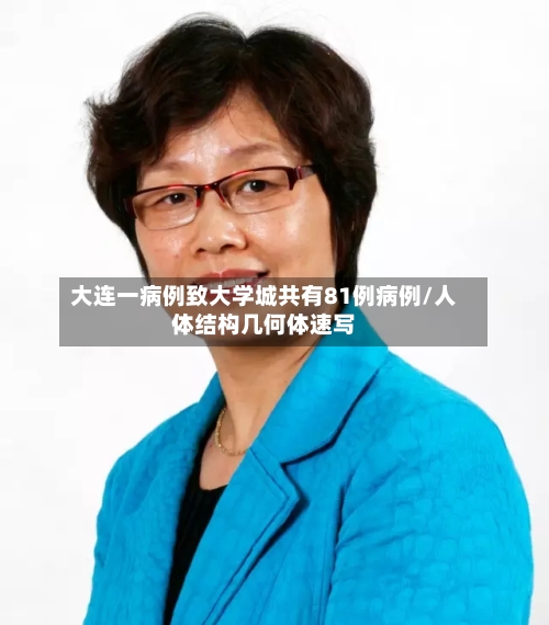大连一病例致大学城共有81例病例/人体结构几何体速写-第2张图片