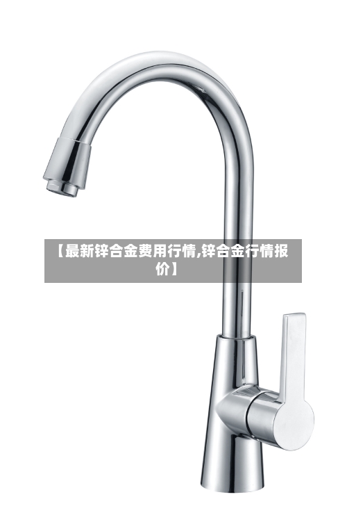 【最新锌合金费用行情,锌合金行情报价】