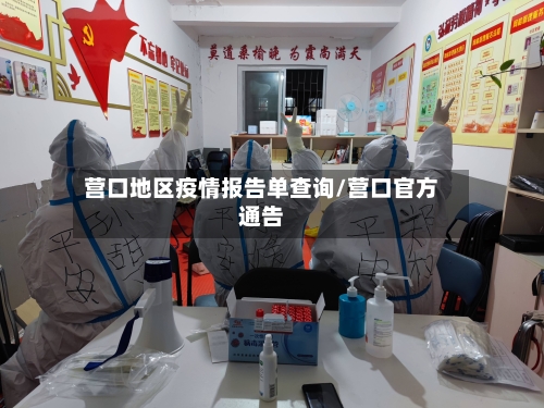 营口地区疫情报告单查询/营口官方通告