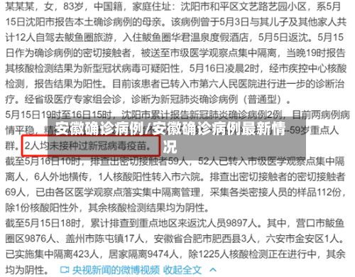 安徽确诊病例/安徽确诊病例最新情况-第2张图片