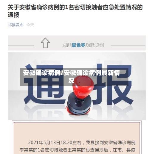 安徽确诊病例/安徽确诊病例最新情况
