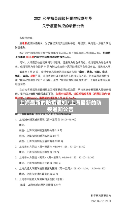 上海最新的防疫通知/上海最新的防疫通知公告-第3张图片