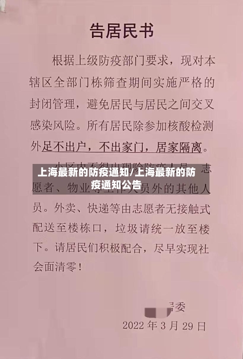 上海最新的防疫通知/上海最新的防疫通知公告-第2张图片