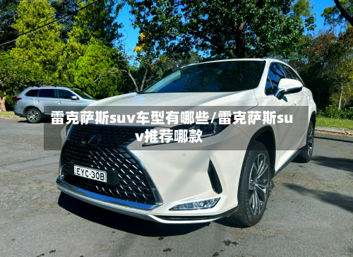 雷克萨斯suv车型有哪些/雷克萨斯suv推荐哪款