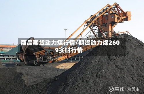 商品期货动力煤行情/期货动力煤2609实时行情