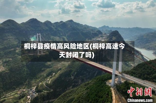 桐梓县疫情高风险地区(桐梓高速今天封闭了吗)-第2张图片