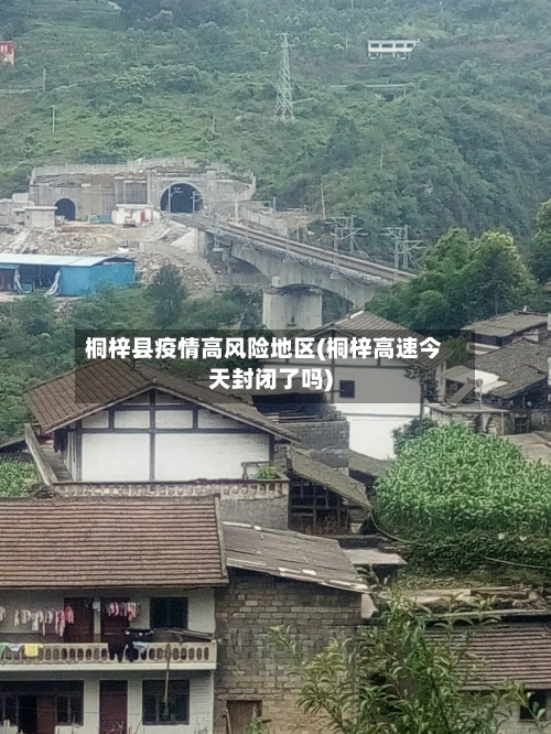 桐梓县疫情高风险地区(桐梓高速今天封闭了吗)
