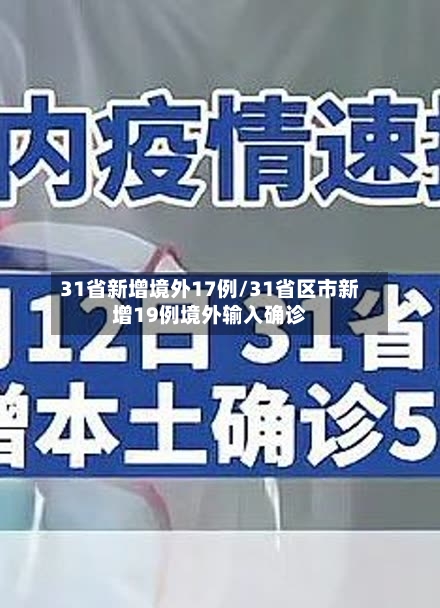 31省新增境外17例/31省区市新增19例境外输入确诊
