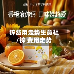 锌费用走势生意社/锌 费用走势-第2张图片