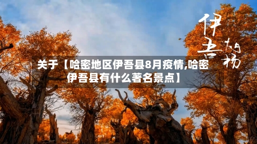 关于【哈密地区伊吾县8月疫情,哈密伊吾县有什么著名景点】-第3张图片
