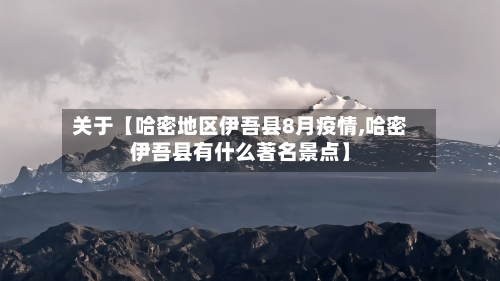 关于【哈密地区伊吾县8月疫情,哈密伊吾县有什么著名景点】