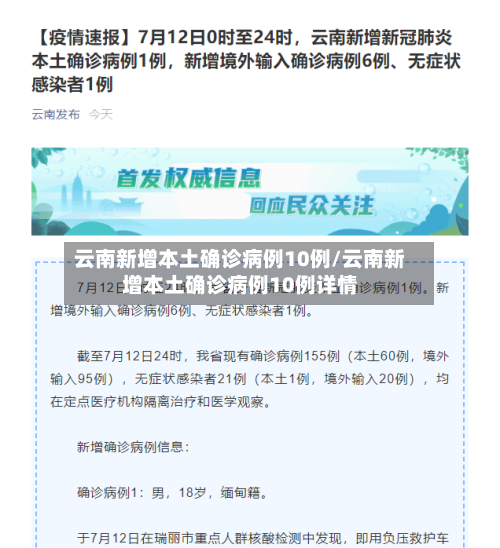 云南新增本土确诊病例10例/云南新增本土确诊病例10例详情