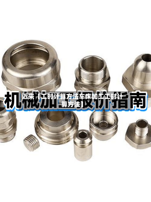 近来【工时计算方法车床加工工时计算方法】-第2张图片