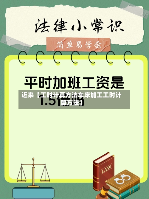 近来【工时计算方法车床加工工时计算方法】