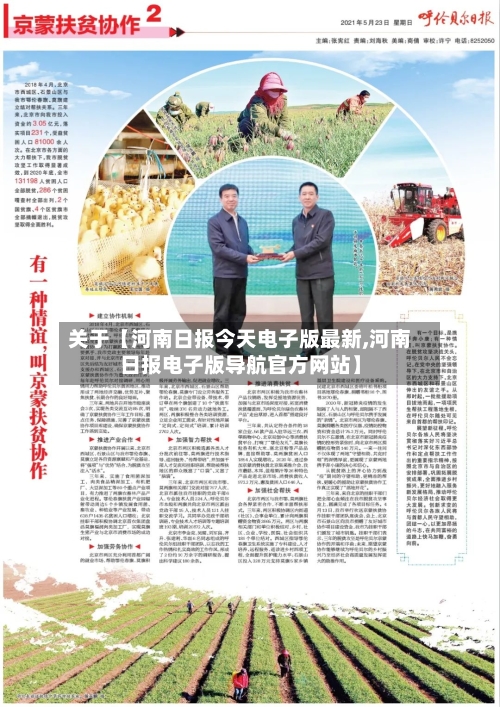 关于【河南日报今天电子版最新,河南日报电子版导航官方网站】