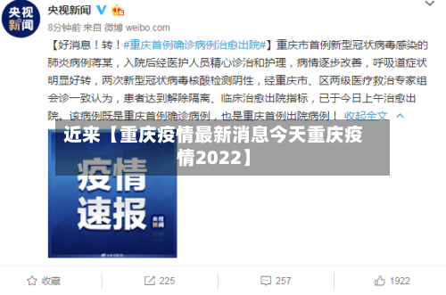 近来【重庆疫情最新消息今天重庆疫情2022】-第2张图片