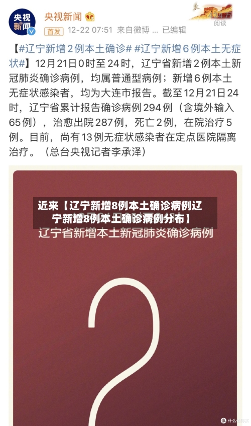 近来【辽宁新增8例本土确诊病例辽宁新增8例本土确诊病例分布】-第2张图片