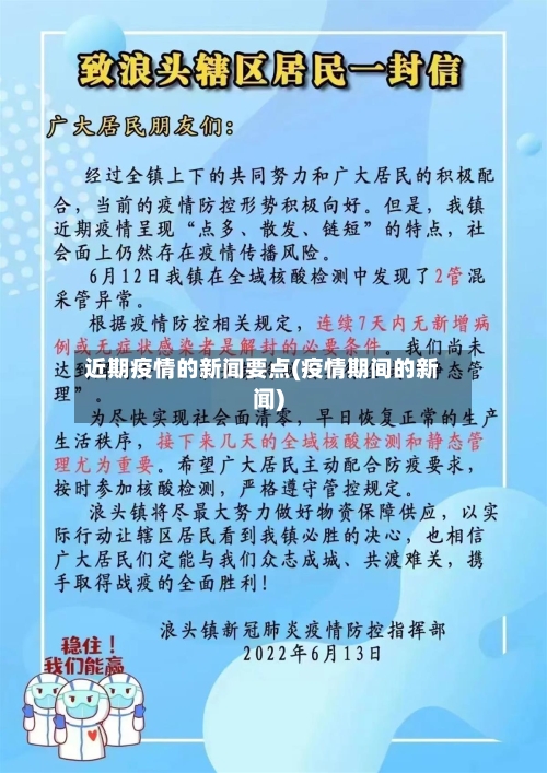 近期疫情的新闻要点(疫情期间的新闻)