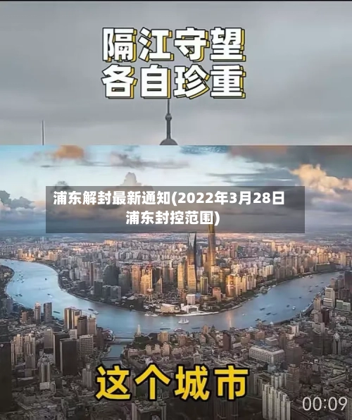 浦东解封最新通知(2022年3月28日浦东封控范围)