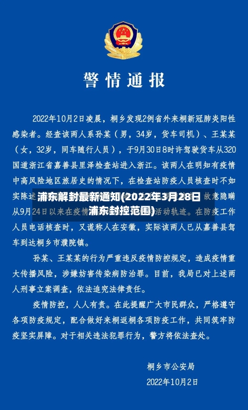 浦东解封最新通知(2022年3月28日浦东封控范围)-第2张图片