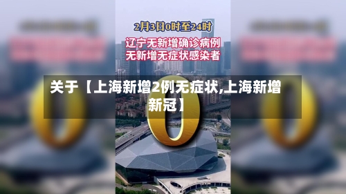 关于【上海新增2例无症状,上海新增新冠】