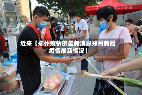 近来【郑州疫情的最新消息郑州新冠疫情最新情况】-第2张图片
