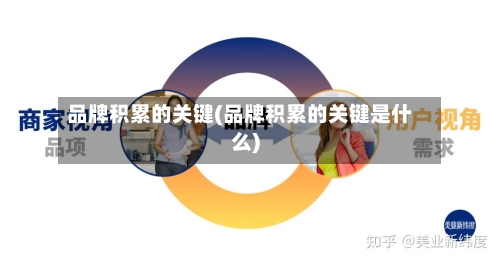 品牌积累的关键(品牌积累的关键是什么)