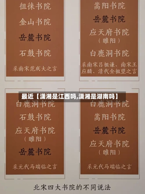 最近【潇湘是江西吗,潇湘是湖南吗】