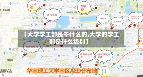 【大学学工部是干什么的,大学的学工部是什么级别】