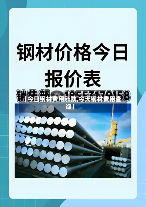 【今日钢材费用涨跌,今天钢材费用查询】