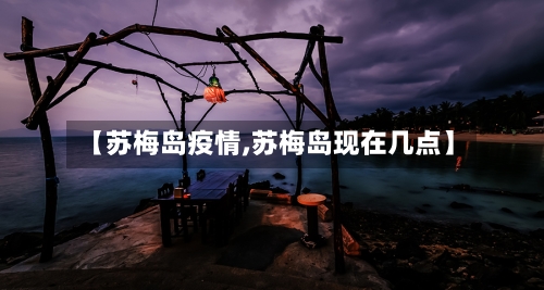 【苏梅岛疫情,苏梅岛现在几点】-第2张图片