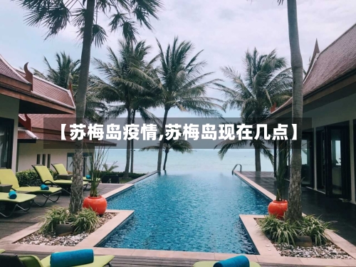 【苏梅岛疫情,苏梅岛现在几点】