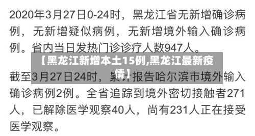 【黑龙江新增本土15例,黑龙江最新疫情】-第3张图片