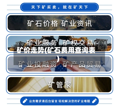 矿价走势(矿石费用查询表)
