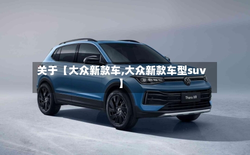 关于【大众新款车,大众新款车型suv】-第2张图片