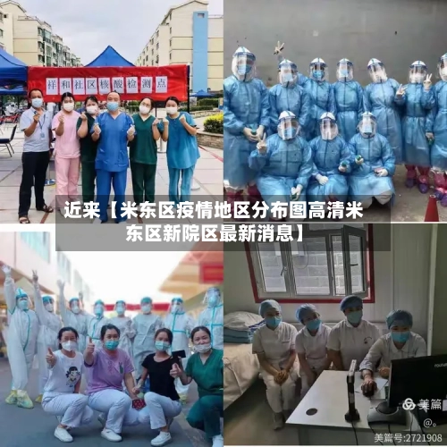 近来【米东区疫情地区分布图高清米东区新院区最新消息】