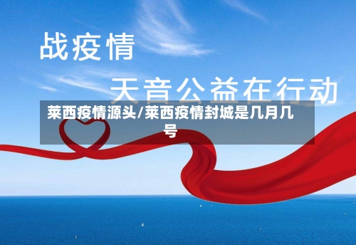 莱西疫情源头/莱西疫情封城是几月几号