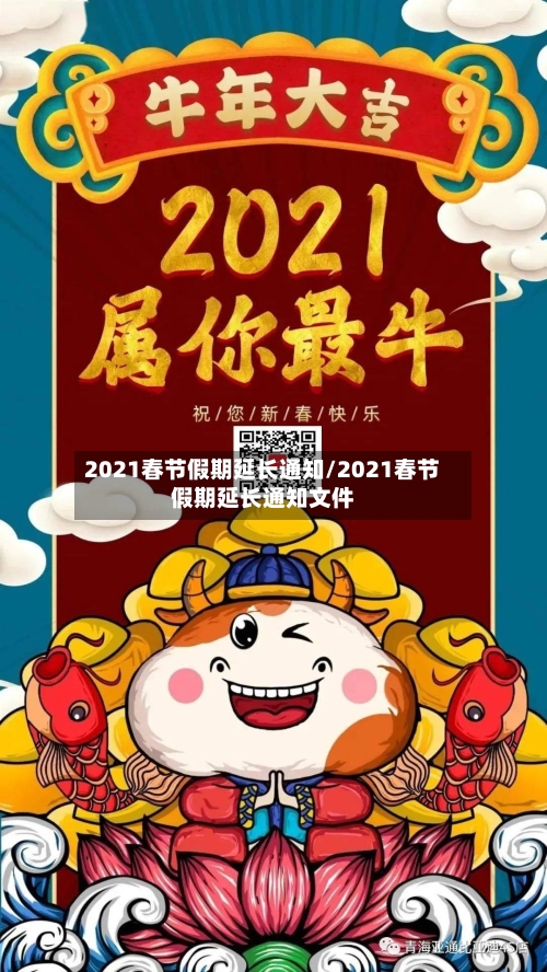 2021春节假期延长通知/2021春节假期延长通知文件-第2张图片