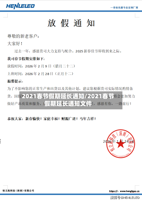 2021春节假期延长通知/2021春节假期延长通知文件