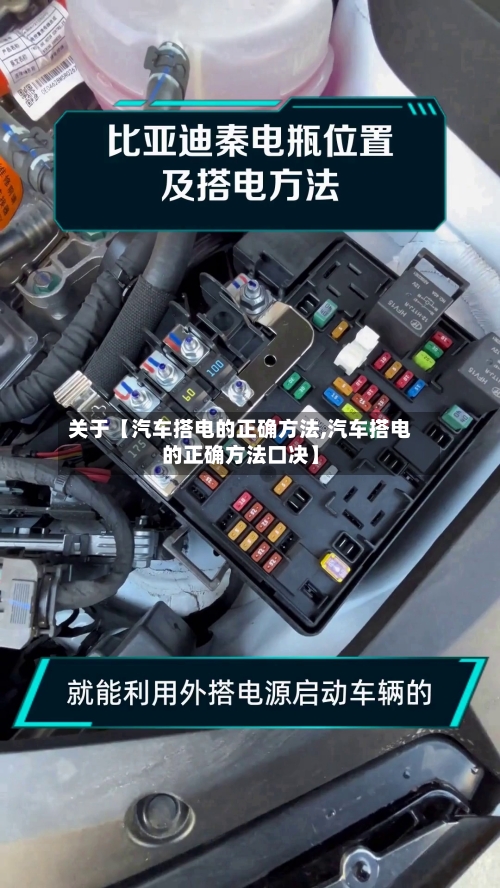 关于【汽车搭电的正确方法,汽车搭电的正确方法口决】-第2张图片