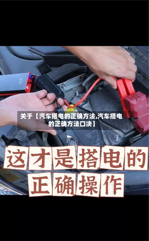 关于【汽车搭电的正确方法,汽车搭电的正确方法口决】-第3张图片