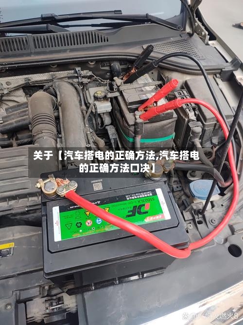 关于【汽车搭电的正确方法,汽车搭电的正确方法口决】
