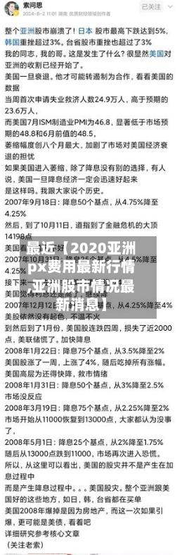 最近【2020亚洲px费用最新行情,亚洲股市情况最新消息】-第3张图片