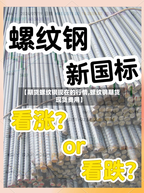 【期货螺纹钢现在的行情,螺纹钢期货现货费用】-第2张图片