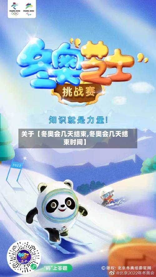 关于【冬奥会几天结束,冬奥会几天结束时间】-第3张图片